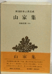 山家集