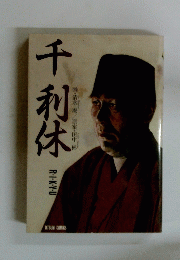 千利休　