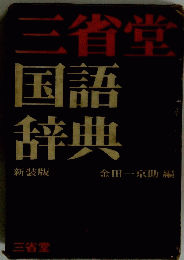 三省堂国語辞典