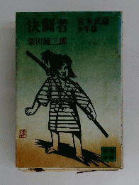 決闘者　倉本武蔵 少年篇