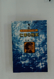 フレッシュビジネス読本　仕事の能率