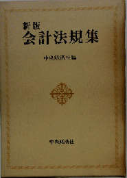 会計法規集