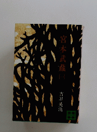 宮本武蔵 一