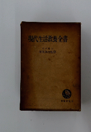 現代生活教養全書