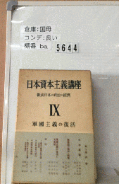 日本資本主義講座「IX」軍国主義の復活