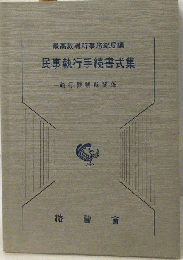 民事執行手続書式集