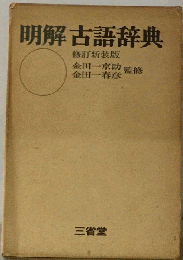 明解古語辞典