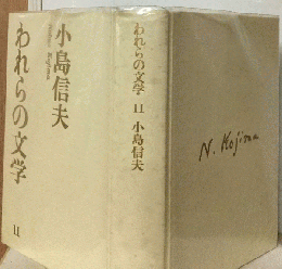 われらの文学　11　