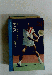テニス　 トップ・プレーヤーに学ぶ