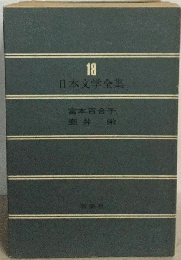 日本文学全集 18 