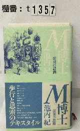 M博士 往来の思想