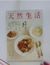 天然生活 料理上手の1週間 12