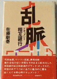 乱脈 ドキュメント相互銀行