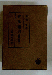 民法総則