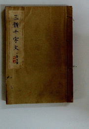 三體千字文
