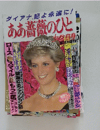 ああ薔薇のひと　女性自身　ダイアナ妃よ永遠に!　1997年10月10日号