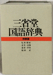 三省堂国語辞典