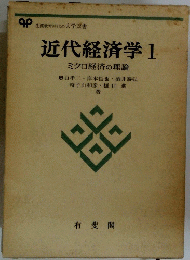 近代経済学 1