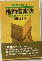 3時間でわかる借地借家法