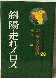 斜陽,走れメロス