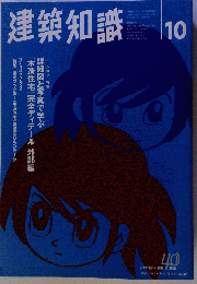 建築知識 1998年10月号