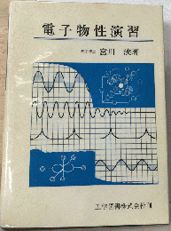 電子物性演習