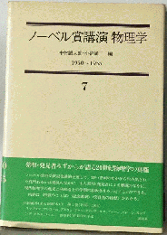ノーベル賞講演物理学 7 1950~1955