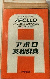 Kenkyu-Sha’s Apollo English/Japanese Dictionary