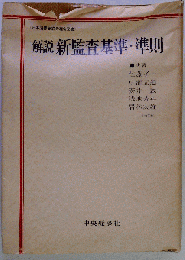 解説新監査基準・準則