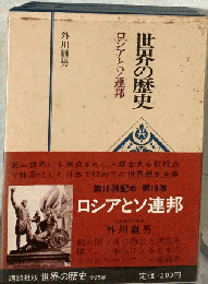 世界の歴史「18」ロシアとソ連邦
