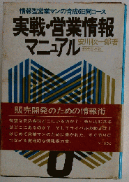 実戦・営業情報マニュアル