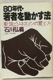 80年代・若者を動かす法