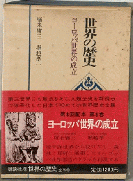 世界の歴史「8」ヨーロッパ世界の成立