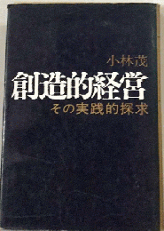 創造的経営　その実践的探求