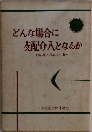 どんな場合に支配介入となるかー団結権と言論の自由