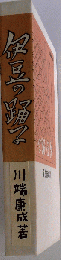 伊豆の踊子