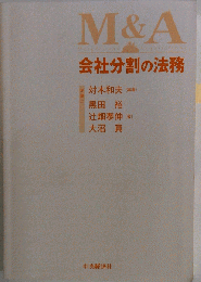 会社分割の法務 M&A Mergers and Acquisitions