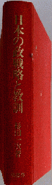 日本の政戦略と教訓