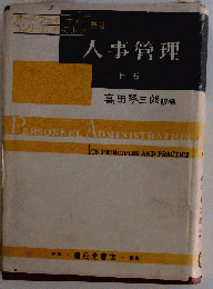人事管理「上巻」