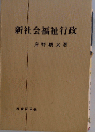 新社会福祉行政
