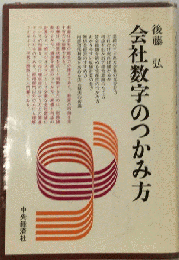 会社数字のつかみ方