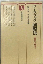 ワークブック国際法ー質問と解答
