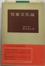 児童文化論