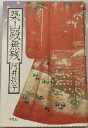 築山殿無残
