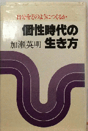 個性時代の生き方