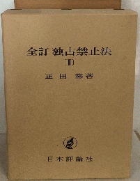 全訂独占禁止法　II