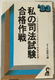 私の司法試験合格作戦「1983年版」
