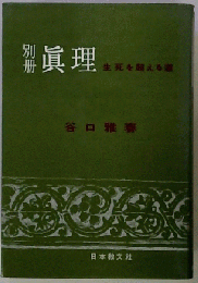 眞理