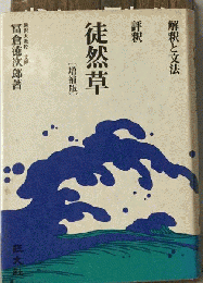 徒然草 : 解釈と文法