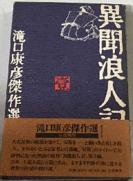 滝口康彦傑作選1　異聞浪人記